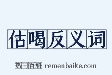 估喝反义词是什么意思的图片